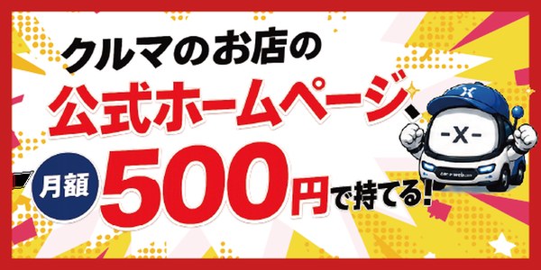 Car-X-WEB｜クルマのお店の公式ホームページ、月額500円で持てる！